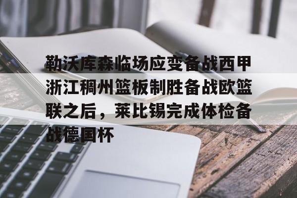 hth体育娱乐-包含勒沃库森临场应变备战西甲浙江稠州篮板制胜备战欧篮联之后，莱比锡完成体检备战德国杯的词条